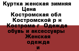 Куртка женская зимняя › Цена ­ 1 000 - Костромская обл., Костромской р-н, Кострома г. Одежда, обувь и аксессуары » Женская одежда и обувь   . Костромская обл.